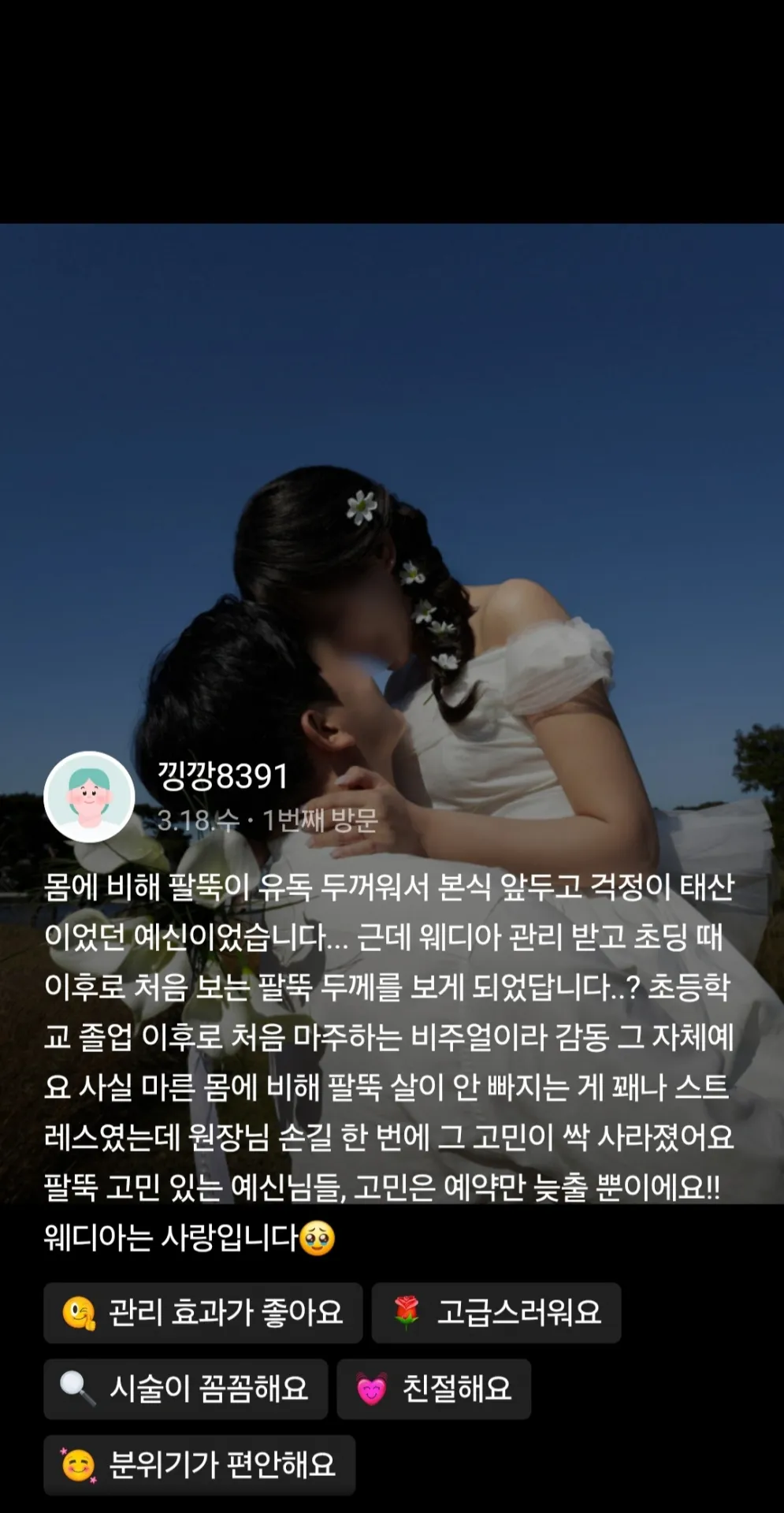 여수체형관리 고객 후기 6 웨디아 여수웅천점