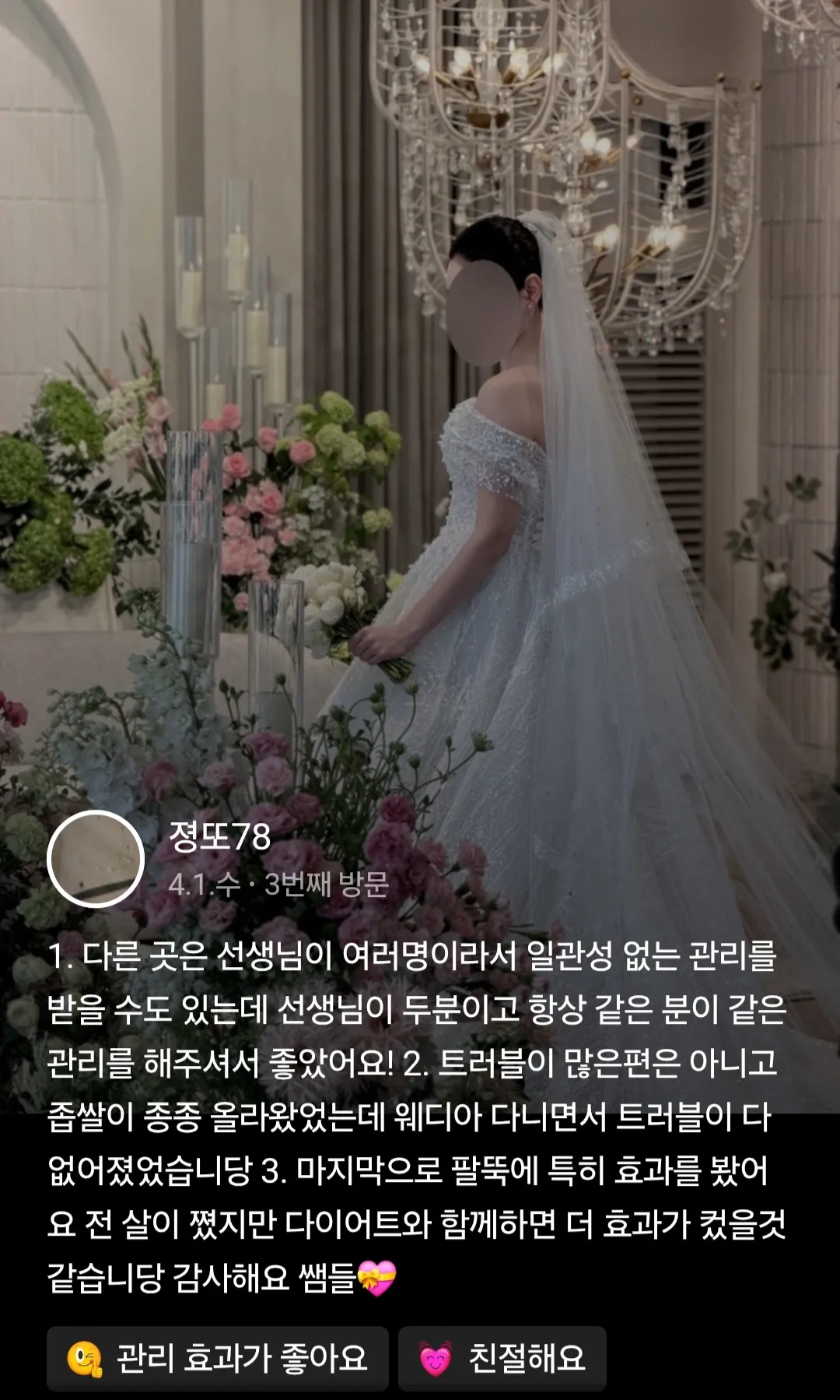 여수체형관리 고객 후기 5 웨디아 여수웅천점